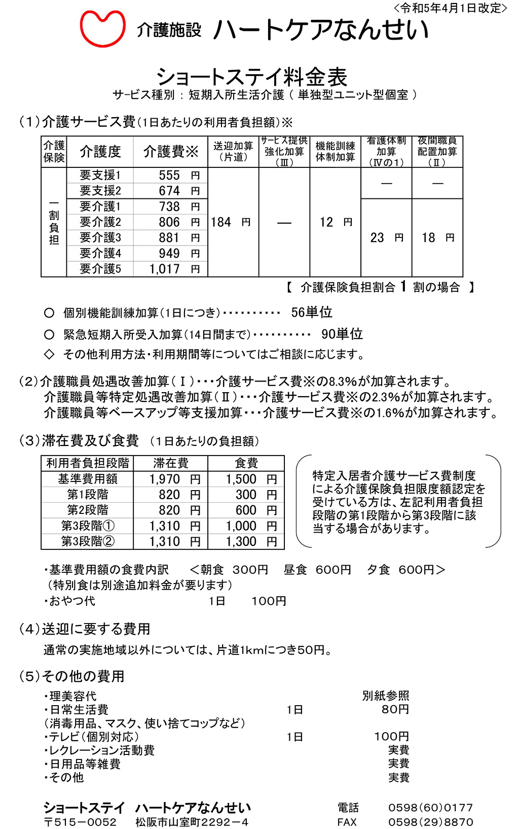 ショートステイ利用料金表