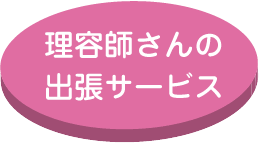 理容師さんの出張サービス